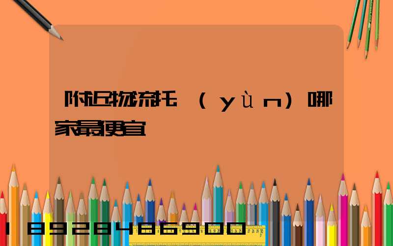 附近物流托運(yùn)哪家最便宜