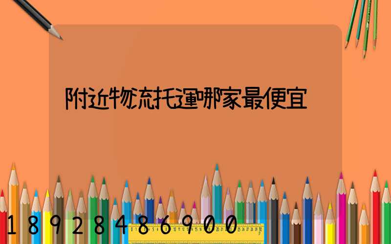 附近物流托運哪家最便宜