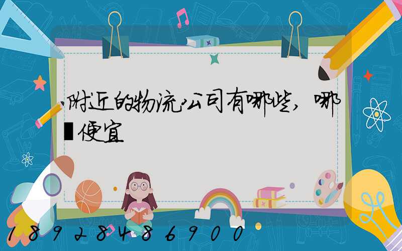 附近的物流公司有哪些,哪個便宜