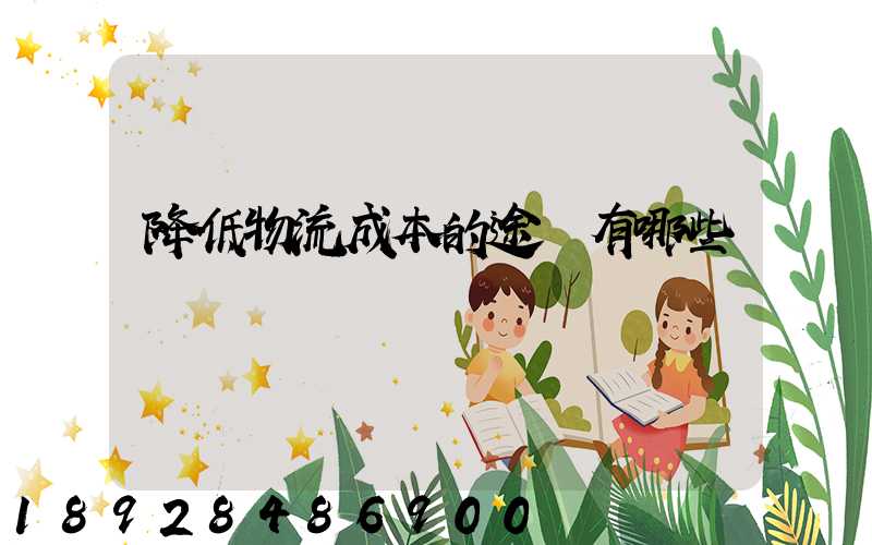 降低物流成本的途徑有哪些