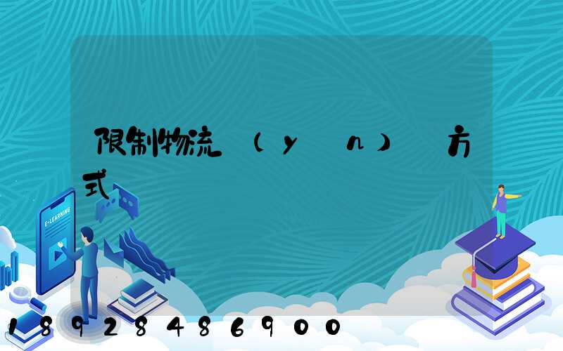 限制物流運(yùn)輸方式