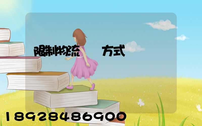 限制物流運輸方式