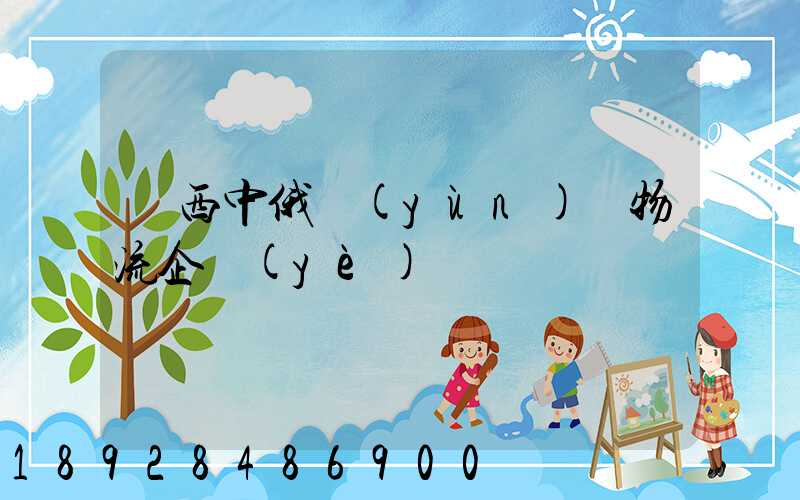 陜西中俄運(yùn)輸物流企業(yè)