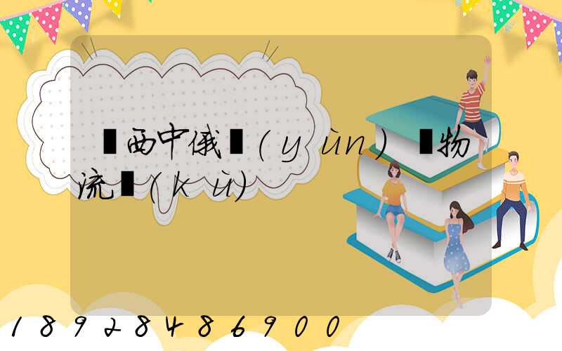 陜西中俄運(yùn)輸物流庫(kù)