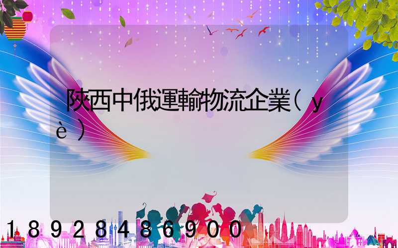 陜西中俄運輸物流企業(yè)