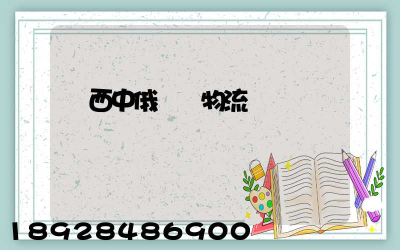 陜西中俄運輸物流庫