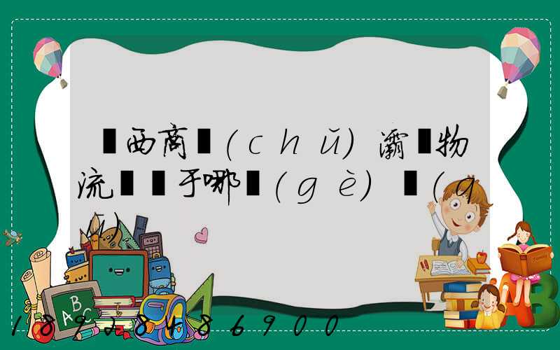 陜西商儲(chǔ)灞橋物流園屬于哪個(gè)區(qū)