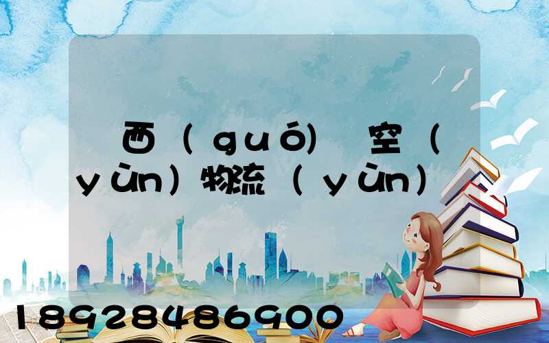 陜西國(guó)際空運(yùn)物流運(yùn)輸