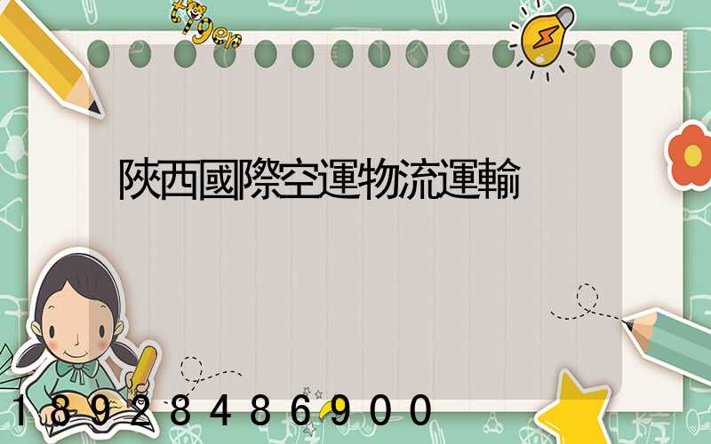 陜西國際空運物流運輸