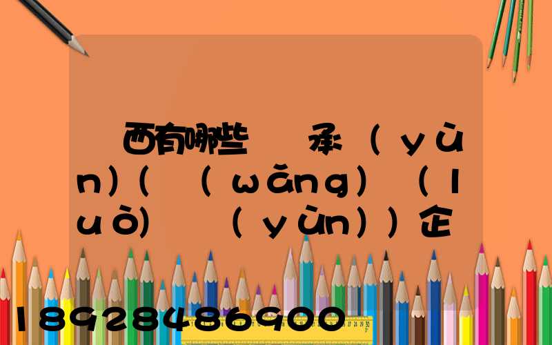 陜西有哪些無車承運(yùn)(網(wǎng)絡(luò)貨運(yùn))企業(yè)和平臺