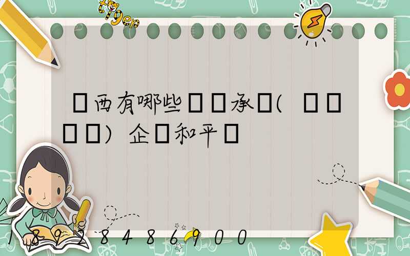 陜西有哪些無車承運(網絡貨運)企業和平臺