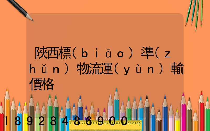 陜西標(biāo)準(zhǔn)物流運(yùn)輸價格