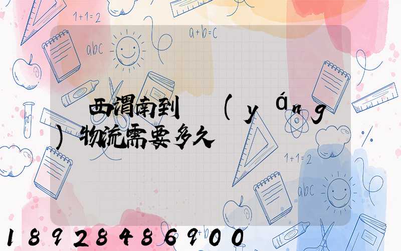 陜西渭南到貴陽(yáng)物流需要多久