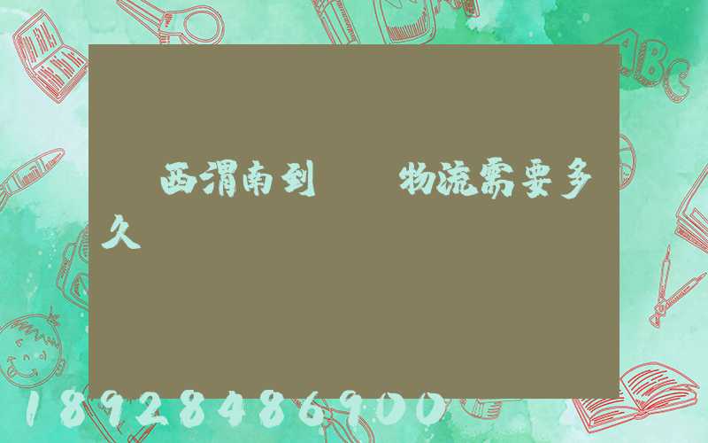 陜西渭南到貴陽物流需要多久