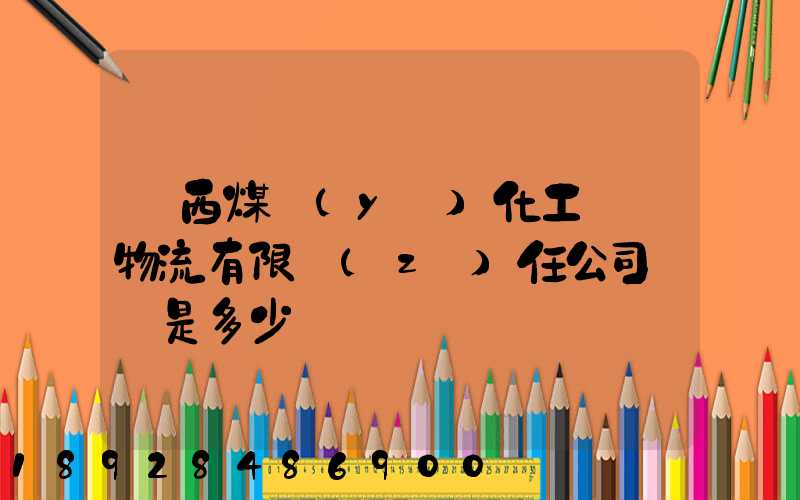 陜西煤業(yè)化工國際物流有限責(zé)任公司電話是多少