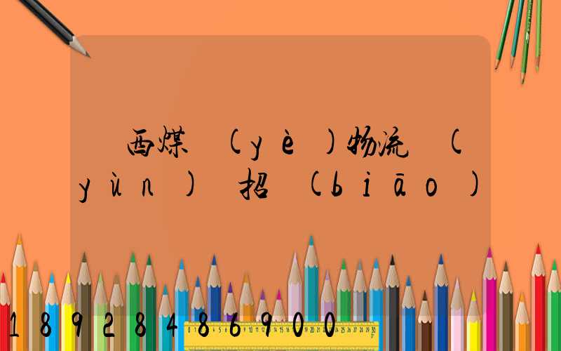 陜西煤業(yè)物流運(yùn)輸招標(biāo)