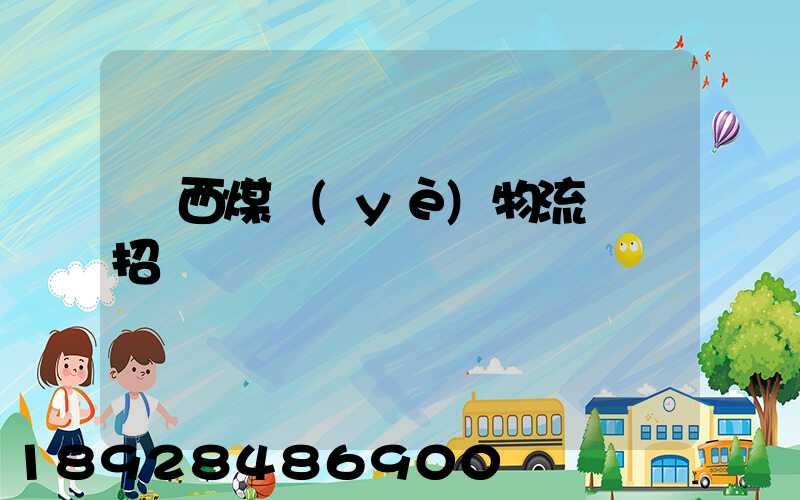 陜西煤業(yè)物流運輸招標