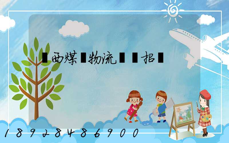 陜西煤業物流運輸招標