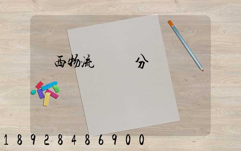 陜西物流運輸鎖分類