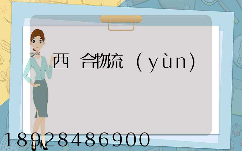 陜西綜合物流運(yùn)輸