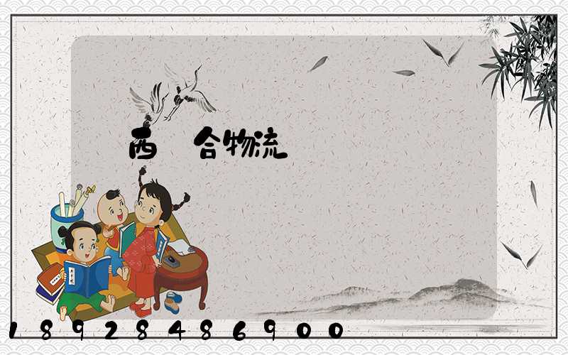 陜西綜合物流運輸