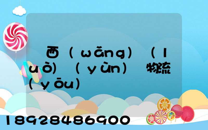 陜西網(wǎng)絡(luò)運(yùn)輸物流優(yōu)勢