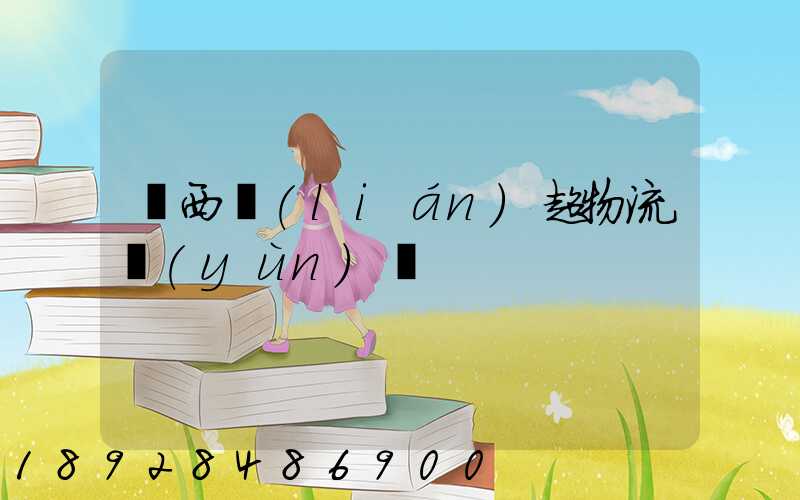 陜西聯(lián)超物流運(yùn)輸