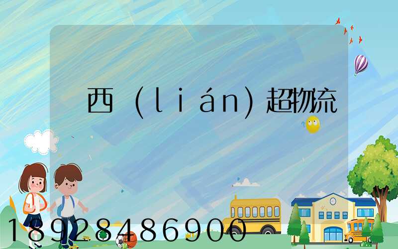 陜西聯(lián)超物流運輸