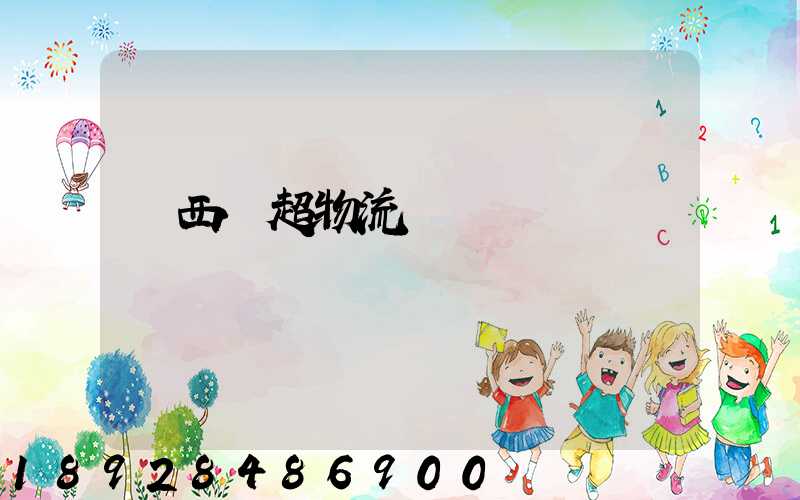 陜西聯超物流運輸