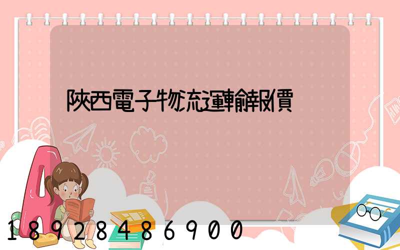 陜西電子物流運輸報價