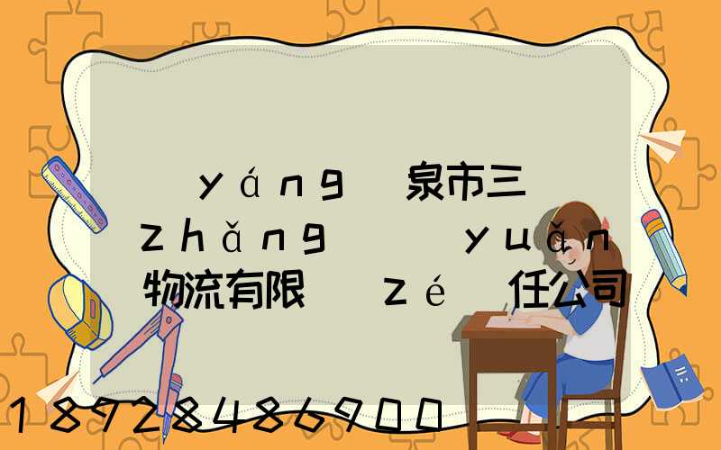 陽(yáng)泉市三晉長(zhǎng)遠(yuǎn)物流有限責(zé)任公司怎么樣