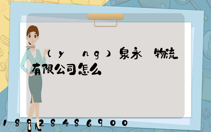 陽(yáng)泉永順物流有限公司怎么樣