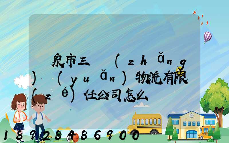 陽泉市三晉長(zhǎng)遠(yuǎn)物流有限責(zé)任公司怎么樣