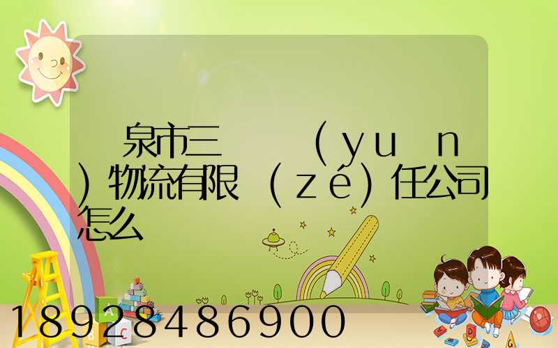 陽泉市三晉長遠(yuǎn)物流有限責(zé)任公司怎么樣