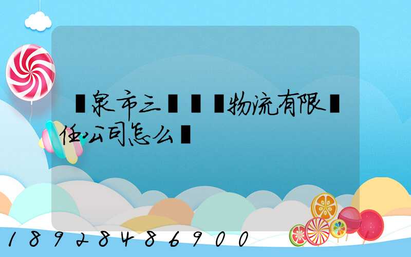 陽泉市三晉長遠物流有限責任公司怎么樣