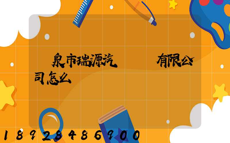 陽泉市瑞源汽車運輸有限公司怎么樣