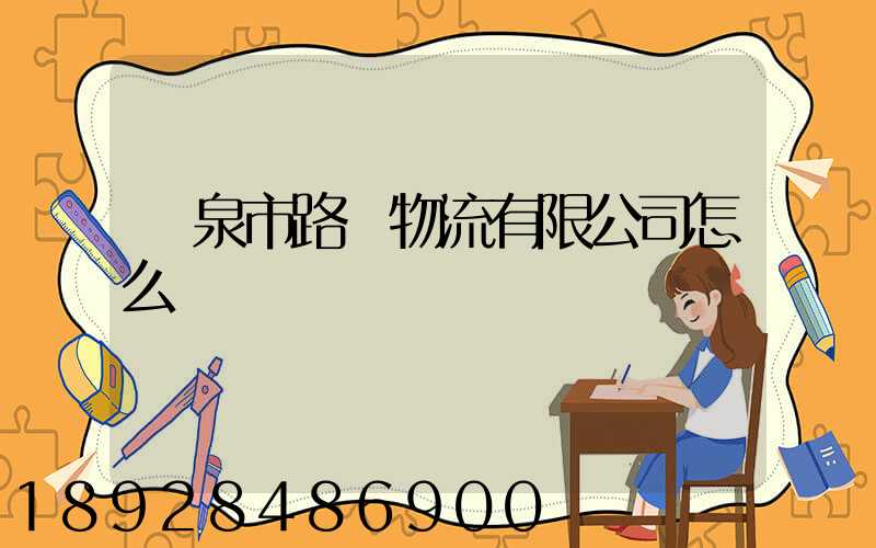 陽泉市路興物流有限公司怎么樣