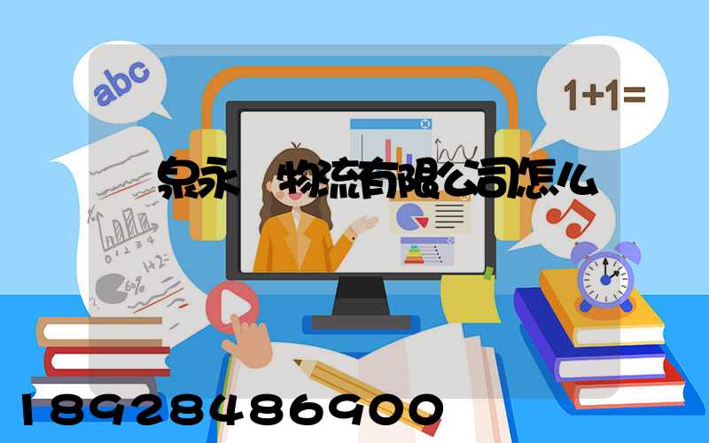 陽泉永順物流有限公司怎么樣