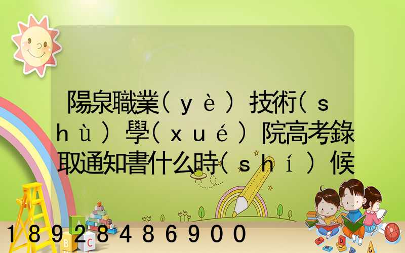 陽泉職業(yè)技術(shù)學(xué)院高考錄取通知書什么時(shí)候發(fā)放,附EMS快遞查詢方法_百度...