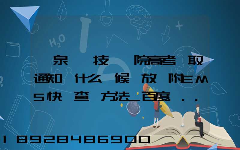 陽泉職業技術學院高考錄取通知書什么時候發放,附EMS快遞查詢方法_百度...