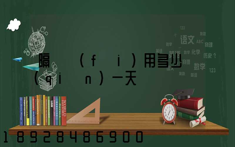 隔離費(fèi)用多少錢(qián)一天