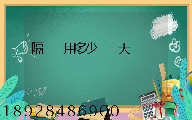 隔離費用多少錢一天