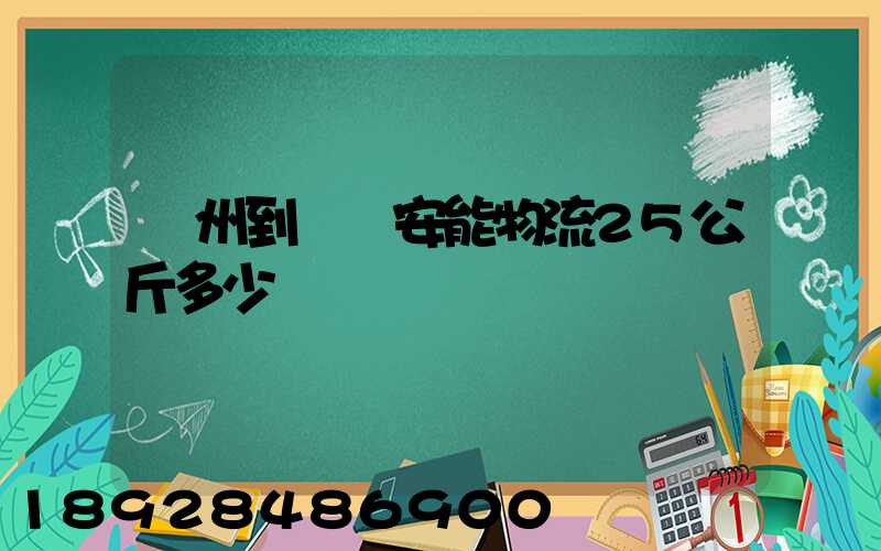 隨州到義烏安能物流25公斤多少錢