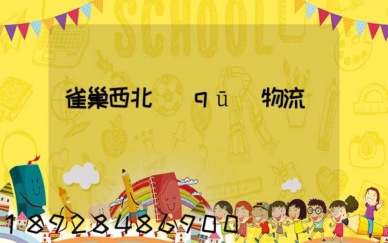 雀巢西北區(qū)物流運輸