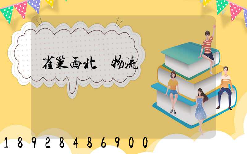 雀巢西北區物流運輸