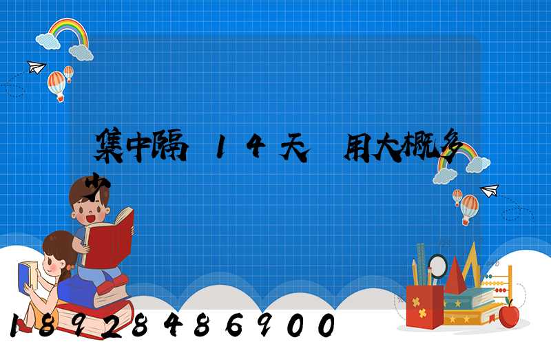 集中隔離14天費用大概多少錢