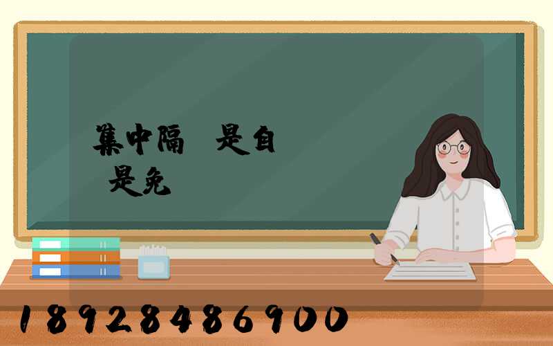 集中隔離是自費(fèi)還是免費(fèi)