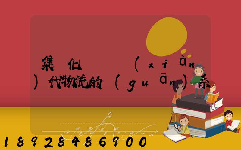 集約化運輸與現(xiàn)代物流的關(guān)系