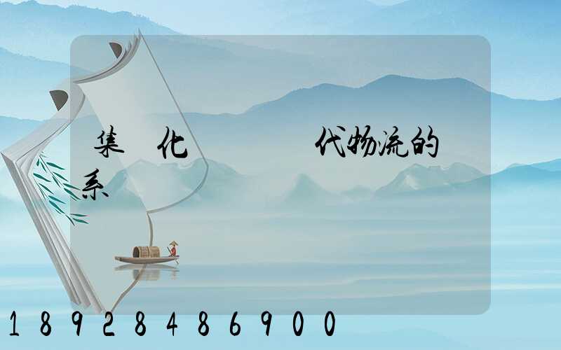 集約化運輸與現代物流的關系