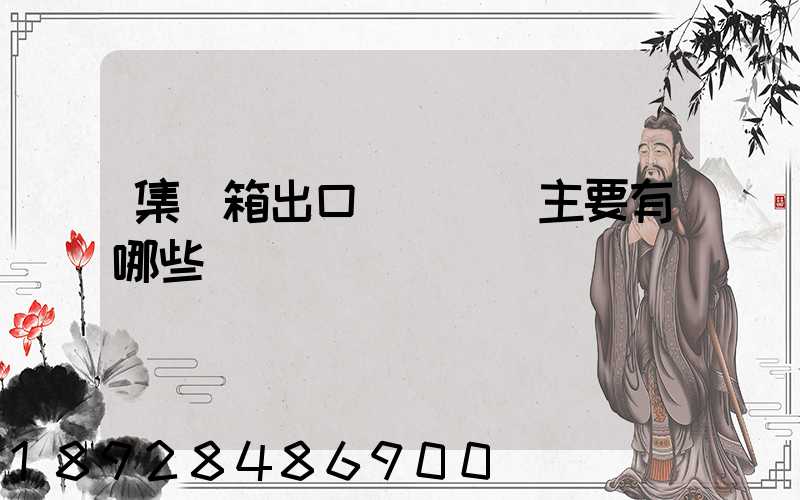 集裝箱出口貨運單證主要有哪些